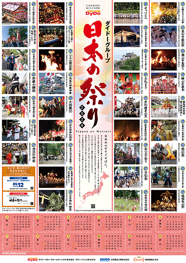 「ダイドーグループ日本の祭り2024」ポスター