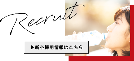 新卒採用情報はこちら