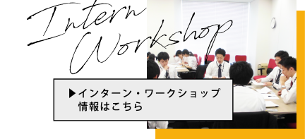 インターン情報はこちら