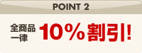 POINT2　全商品一律　10%割引！