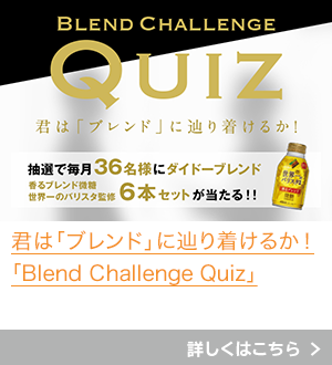 $B7/$O!V%V%l%s%I!W$KC)$jCe$1$k$+!*!V(BBlend Challenge Quiz$B!W(B