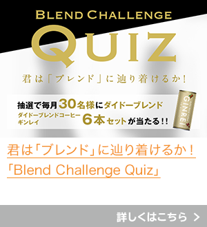 $B7/$O!V%V%l%s%I!W$KC)$jCe$1$k$+!*!V(BBlend Challenge Quiz$B!W(B