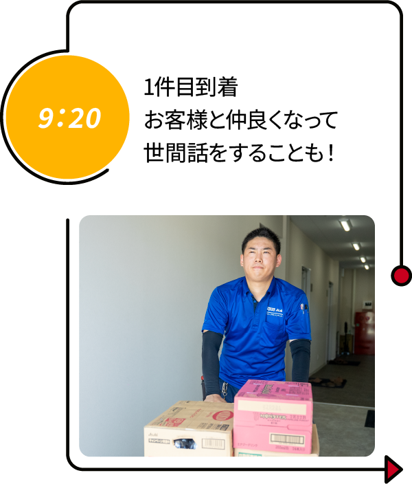 9：20 1件目到着 お客様と仲良くなって世間話をすることも！