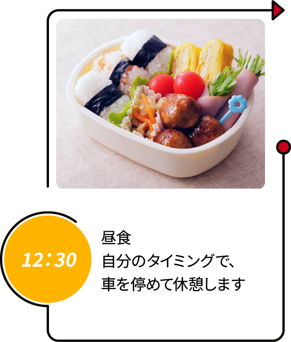 12：30 昼食 自分のタイミングで、車を停めて休憩します