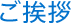 ご挨拶