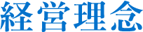 経営理念