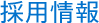 採用情報