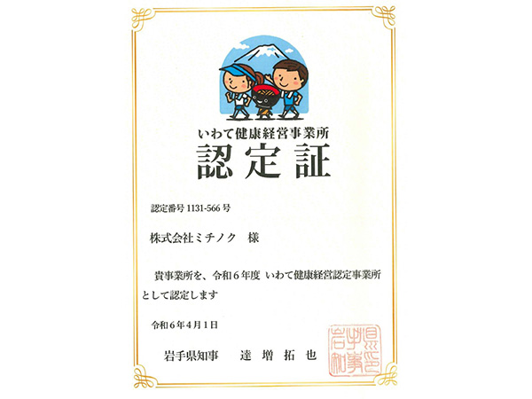 「いわて健康経営事業所」の認定証