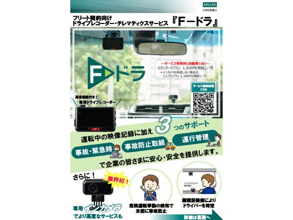 社有車全車両へF-ドラの導入チラシ