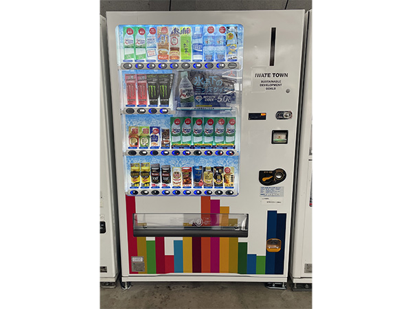SDGs未来都市 岩手町自販機