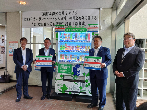 秋田県三種町「CO₂を食べる自販機」設置