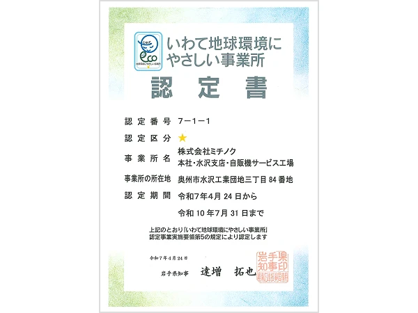 いわて地球環境にやさしい事業所認定