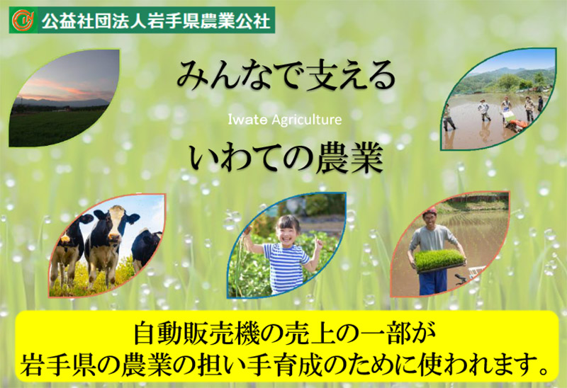 岩手県農業公社