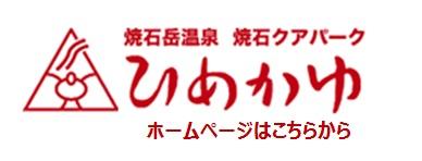 ひめかゆバナー.jpg