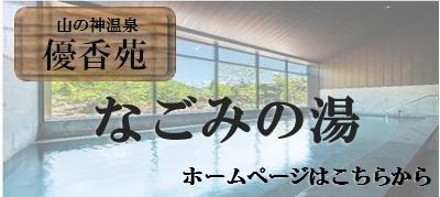 なごみの湯バナー.jpg