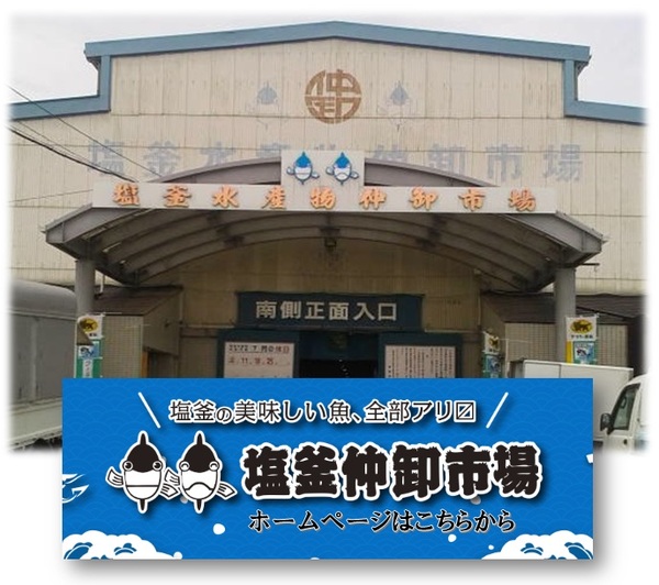 塩釜水産物仲卸市場全景.jpg