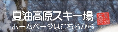 夏油スキー場バナー.jpg