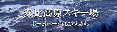 安比高原スキー場バナー.jpg