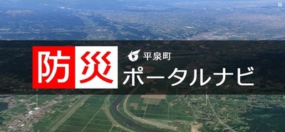 平泉町防災ポータルナビ.jpgのサムネイル画像