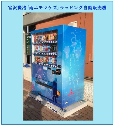 宮沢賢治ラッピング自販機.jpg