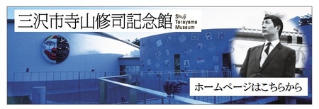 寺山修司記念館バナー.jpg