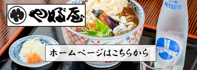 やぶ屋バナー.jpg