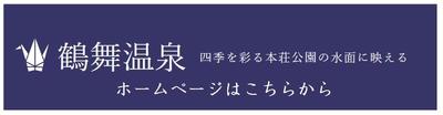 鶴舞温泉ﾊﾞﾅｰ.jpg