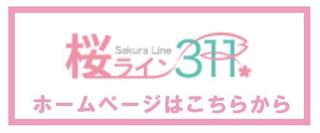 桜ラインﾊﾞﾅｰ①.jpg
