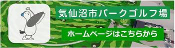 気仙沼市パークゴルフ場ﾊﾞﾅｰ.jpg