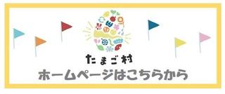 たまご村ﾊﾞﾅｰ①.jpg
