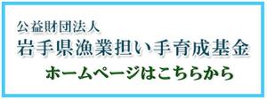 岩手漁業担い手育成基金ﾊﾞﾅｰ.jpg