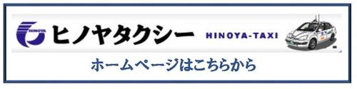 ヒノヤタクシーバナー.jpg
