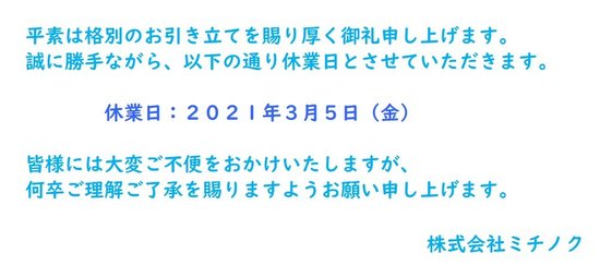 休業日のお知らせ2021.3.5.jpg