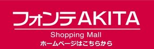 フォンテAKITA③.jpg