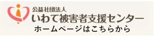 いわて被害者支援センター.jpg