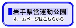 岩手県営運動公園バナー.jpg