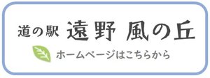 道の駅遠野風の丘ﾊﾞﾅｰ.jpg