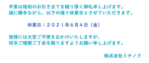 休業日のお知らせ2021.6.4.jpg