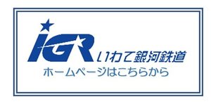 IGR滝沢駅バナー.jpg