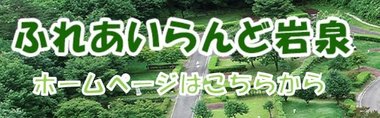 ふれあいらんど岩泉バナー.jpg