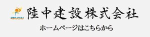 陸中建設バナー.jpg