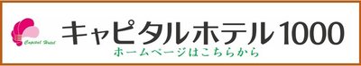 キャピタルホテル1000バナー.jpg