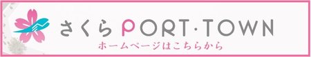 さくらPORT・パーキングバナー.jpg