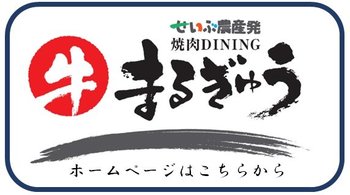 まるぎゅうバナー.jpg