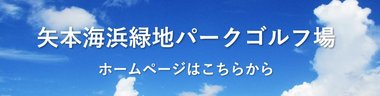 矢本海浜緑地パークゴルフ場バナー.jpg