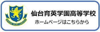 仙台育英学園高等学校ﾊﾞﾅｰ.jpg