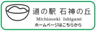 道の駅石神の丘バナー.jpg