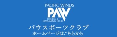 パウスポーツクラブバナー.jpg