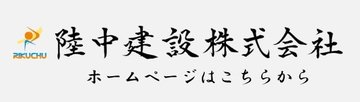 陸中建設バナー.jpg