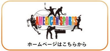 アメリカンスポーツバナー .JPG